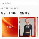 한국 룰루레몬 연말 세일 (수시로 업데이트 됩니다) 이미지