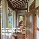 구례 쉼뜰 이미지