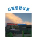 서해마트 이미지