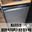 마포-현장-마포-1517 | 수원 이사가기 전 빌트인 식기세척기 분리 철거 작업