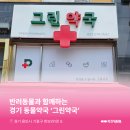 그린동물약국 이미지