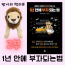 프레스디포 | 무일푼 청년을 백만장자로 만든 갑부의 멘토링 - 1년 안에 부자되는법 도서요약 2부