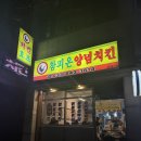 참피온양념치킨 - 삼척시 삼척로 3646 | 참피온양념치킨