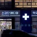 메디칼후문약국 네이버블로그