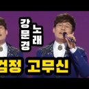 가수 강문경♡검정 고무신(가사첨부) 이미지