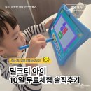 망고아이학원(원격) | 아직도 밀크티아이 무료체험 망설이세요? 무료체험 후기 및 혜택까지