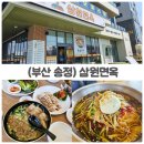 삼원칼국수 | 송정해수욕장 맛집 삼원면옥 돈칼국수 물밀면 솔직후기