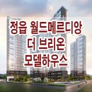 정읍 월드메르디앙 더 브리온 민간임대 아파트 가격 조건 상담 안내 이미지