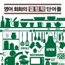 영어 회화의 결정적 단어들 (2) 이미지