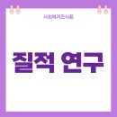 사회복지사 1급 이론 - 사회복지조사론 이미지