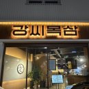 동산동-16 | [대구 남산동] 직접 고기 구워주는 남산동 맛집 강씨목삼