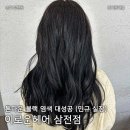 배명중고교 | 1년 만에 염색 대성공 톤다운 블랙 : 이로운헤어 삼전점 (민규 실장)
