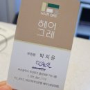 헤어그레 - 부산진구 | 헤어그레