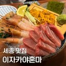 혼마참치 이자까야 | [세종 도담동] 회식하기 좋은 참치 맛집 '이자카야 혼마' 참단우 세트 후기