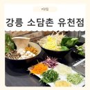 유천 | [강원/강릉] 신선한 월남쌈과 떡볶이가 예술인 홍제동맛집 소담촌 유천점 후기