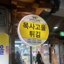목사고을튀김