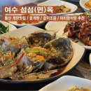 여수돌산 게장맛집 섬섬(면)옥 /갈치조림/꽃게탕/아기랑함께