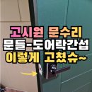 가람고시원 | 고시원 안 방문수리 디지털도어락과 문틀간섭 원인 방문짝 캐치박스 수리