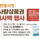 태안군, 설 맞이 태안사랑상품권 ‘캐시백’ 이벤트 펼쳐!(서산태안신문) 이미지