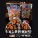 삼덕통닭 - 포항시 북구 장량로173번길 6-1 | 삼덕통닭