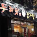 대전감자탕 이미지