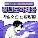 청년도약계좌 가입조건 가입혜택 신청방법 신청기간 은행별금리 총정리본 이미지