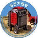 발전기렌탈 후기 저소음 혼다 발전기 실제 행사 현장 사용기