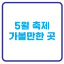호수공원수변공원축제용 | 5월 축제 가볼 만한 곳 총정리