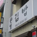 통영/충무김밥/한일김밥 이미지