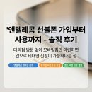 앤텔레콤 선불폰 개통 멤버십 앱 접수/ 편의점 바로유심·원칩후기 – 가입부터 사용 솔직후기