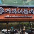 거북이동네부산 - 부산진구 동천로 61 | 동래 고기집 거북이동네 부산동래점 가성비 오겹살 후기