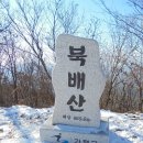 2019년 1월6일-제674차 춘천 푸른 산악회 몽덕산,가덕산,북배산,계관산정기산행 이미지