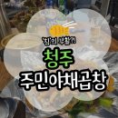 현대야채 | [청주] 청주 주민야채곱창 | 커넥트현대 청주 맛집 | 추억의 성안길 칭 야채곱창이 돌아왔다?!(위치...