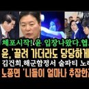 체포직전 윤 입장나왔다&#34;끌려가더라도 협조안해&#34; 당당하게? 풉.김건희 큰거 터졌다.해군함정서 술파티 노래방 폭죽놀이.노종면&#39;니들도 xx 이미지