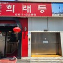 서울남산희래등 이미지