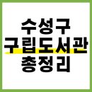 수성구립사월역작은도서관 | 대구 수성구 도서관 총정리 (2025 최신)