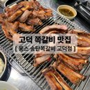 웅S | 웅스송탄쪽갈비 고덕점 구워주는 쪽갈비집 솔직후기