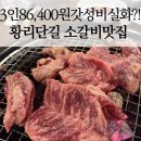 경주우두갈비 | 경주 갈비 맛집 우두갈비 솔직 후기 황리단길 소갈비 가성비 실화? 예약없이 웨이팅 후기까지