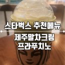 💚스타벅스 ‘제주 말차 크림 프라푸치노’ 후기 (ft. 사이렌오더 + 디카페인 에스프레소샷 커스텀)