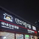 대박집방촌점