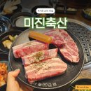 소망축산 | 기장고기집 ‘미진축산 기장교리점’ 리뷰｜셀프바·사이드 메뉴 완벽한 기장 맛집