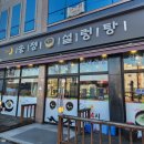 송정설렁탕 이미지
