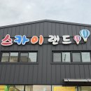 봉봉장 | 김해 진영 스카이랜드 스카이봉봉장 실내놀이터