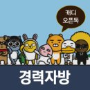 지산cc 경력, 신입 / 캐디 모집합니다. 이미지