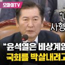 [오마이tv] &#34;내란죄는 사형 내지 무기다&#34; 정청래.../정청래 &#34;우원식도 이재명도..(2024.12.06) 이미지