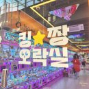 킹짱오락실 이미지