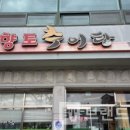 향토추어탕 - 수성구 | 향토추어탕