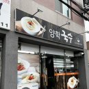 양학국수
