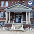 한국기독교역사박물관 | 시청역 배재학당역사박물관 아펜젤러 기념관 근대 기독교 정동길 아이와 가볼만한 곳