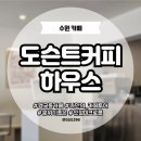 [수원] 행궁동카페 |도슨트커피하우스| 분위기좋은 디저트카페 메뉴 내돈내산 후기